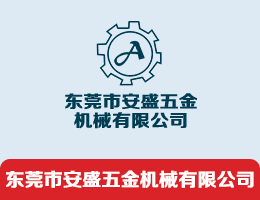 秉鋒興業(yè)(東莞市安盛五金機(jī)械有限公司) | 螺母成型機(jī),冷鐓機(jī)