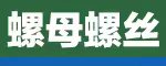 寧波中海緊固件制造有限公司-專業(yè)生產(chǎn)牙棒、外六角螺栓、六角螺母、牙條